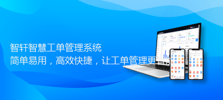 智慧工单管理系统